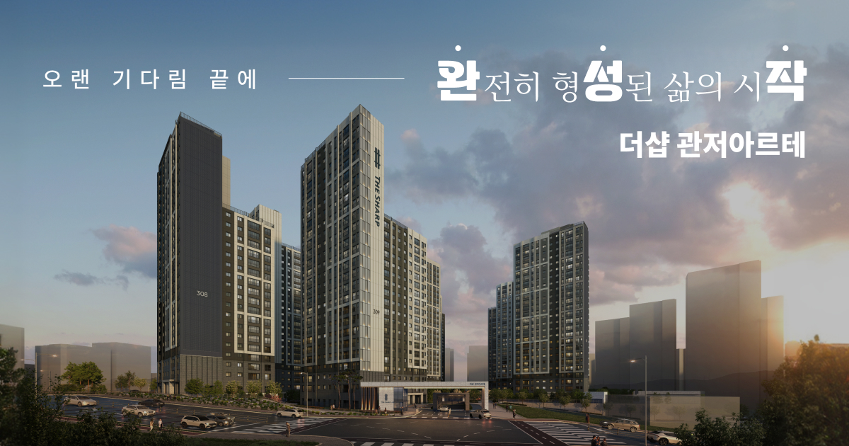 더샵 관저아르테 대표 이미지 (단지 홈페이지 제공)