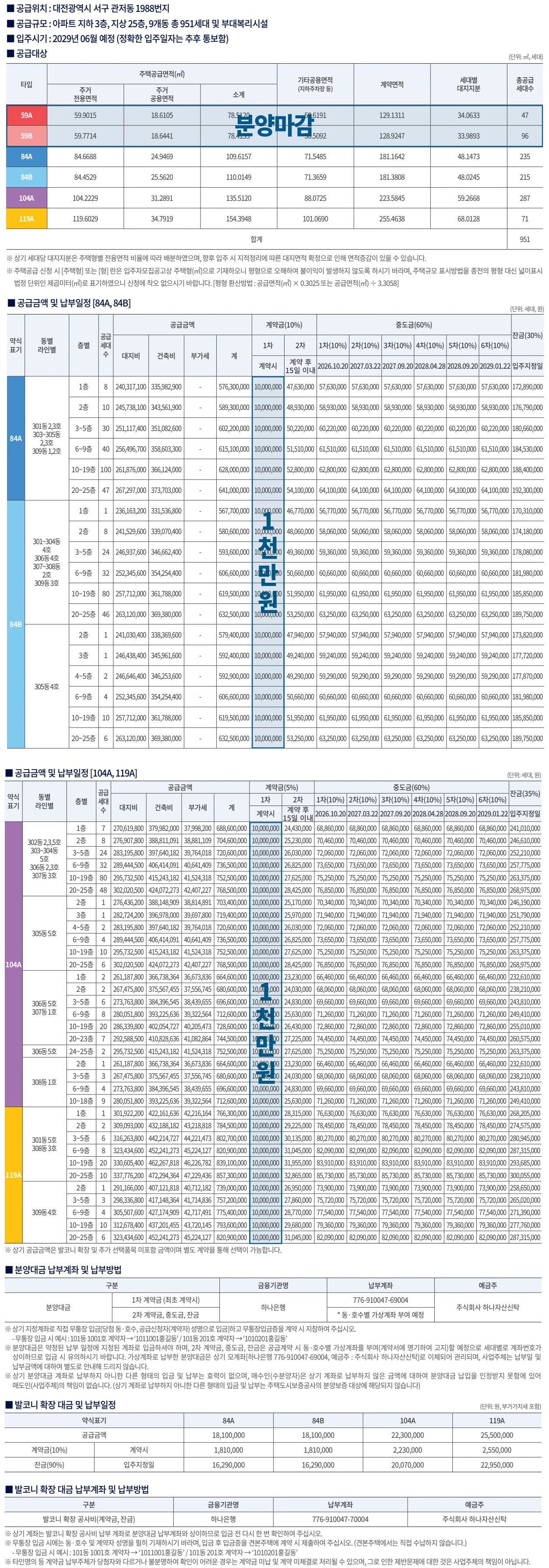 더샵 관저아르테 공급안내문 — 관저동 1988번지 9개동 951세대, 특별·일반공급·주택형(59A~119A)별 공급금액, 분양대금(계약금·중도금 6회·잔금 30%)·납부계좌·발코니 확장비 안내