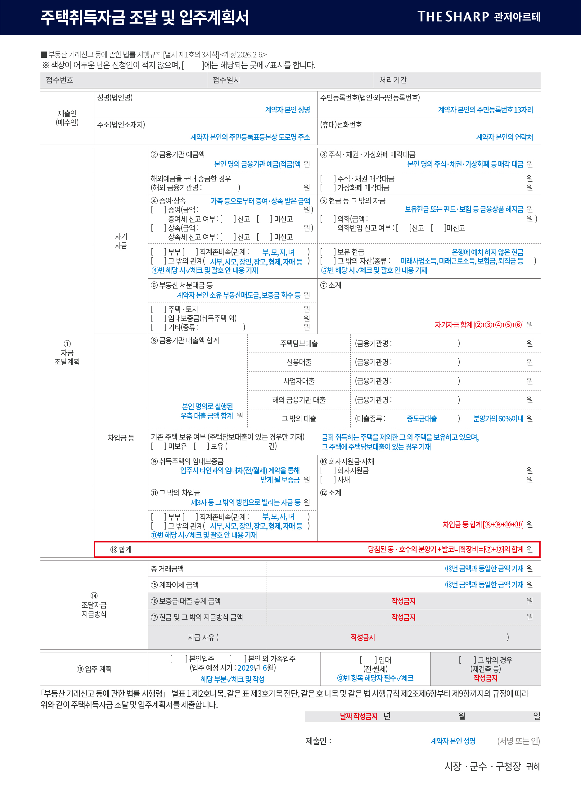 더샵 관저아르테 주택취득자금 조달 및 입주계획서 — 자기자금·차입금·입주계획 양식과 자금조달계획 참고사항(항목별 증빙서류·부동산거래관리시스템 1588-0149) 안내