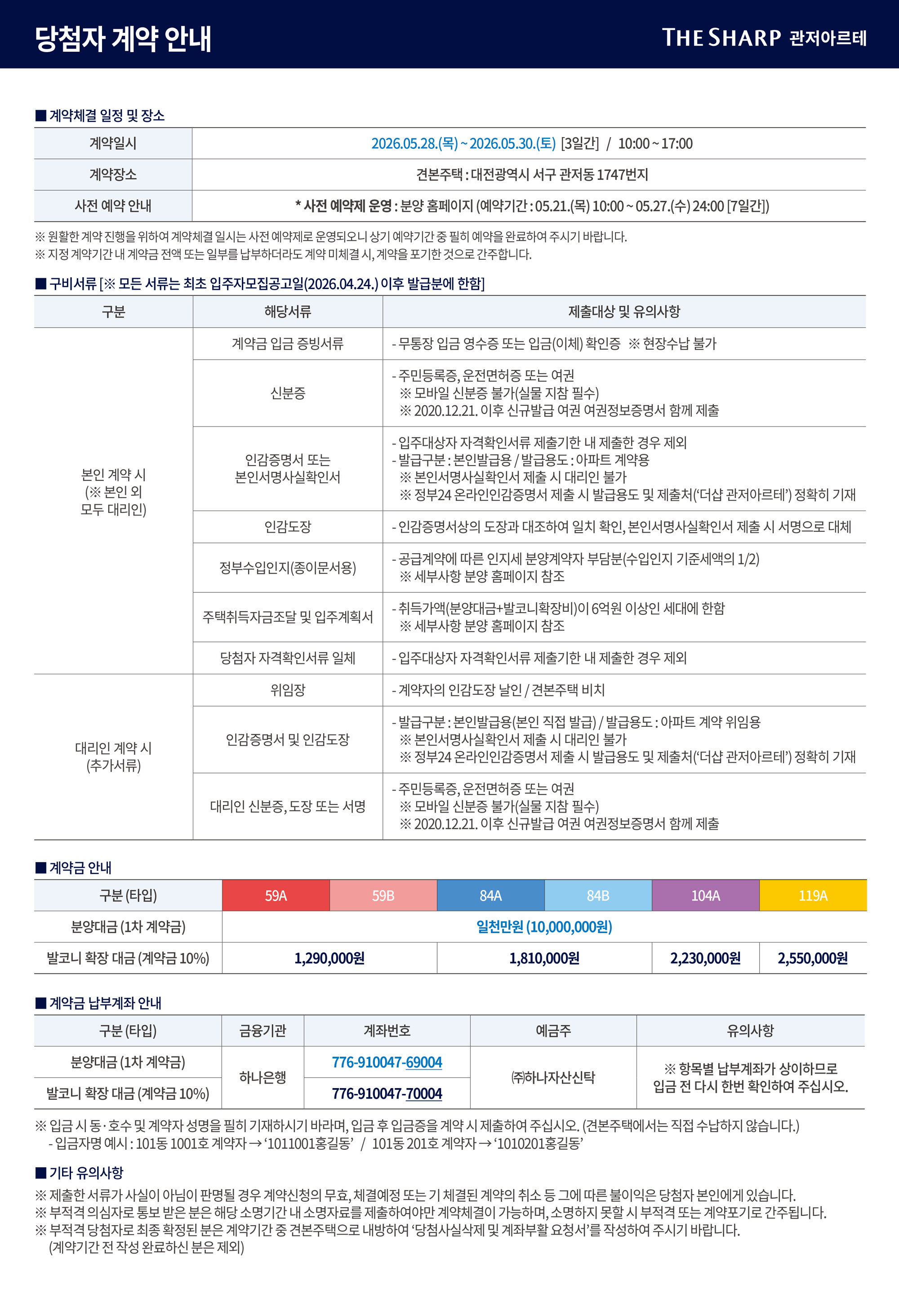 더샵 관저아르테 당첨자 계약 안내 — 2026.5.28~5.30 정당계약(관저동 1747 견본주택), 5.21~5.27 사전예약, 구비서류·1차 계약금 1천만 원·발코니 확장비·하나은행 납부계좌 안내