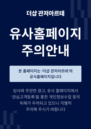 유사홈페이지 주의 안내